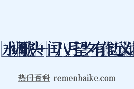 水调歌头+闰八月望夕有作近义词是什么意思的图片